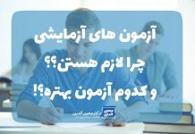آزمون های آزمایشی: چرا لازم هستن و کدوم آزمون بهتره؟