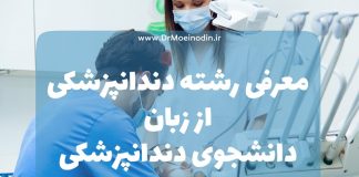 معرفی رشته دندانپزشکی از زبان دانشجوی دندانپزشکی