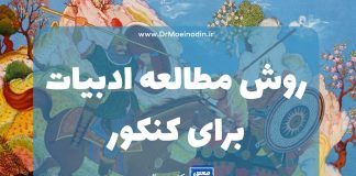 روش مطالعه ادبیات برای کنکور