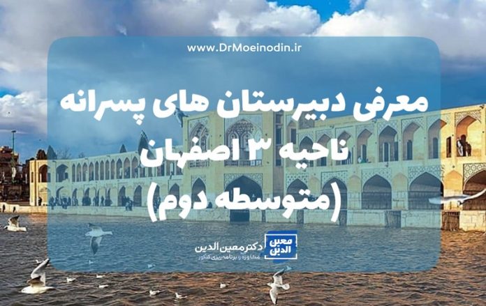 معرفی دبیرستان های پسرانه ناحیه3 اصفهان (متوسطه دوم)
