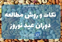 نکات و روش مطالعه دوران عید نورز