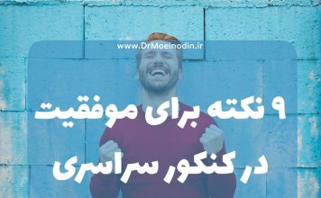 9 نکته برای موفقیت در کنکور سراسری