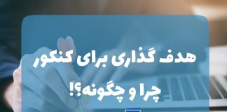 هدف گذاری برای کنکور چرا و گونه؟!