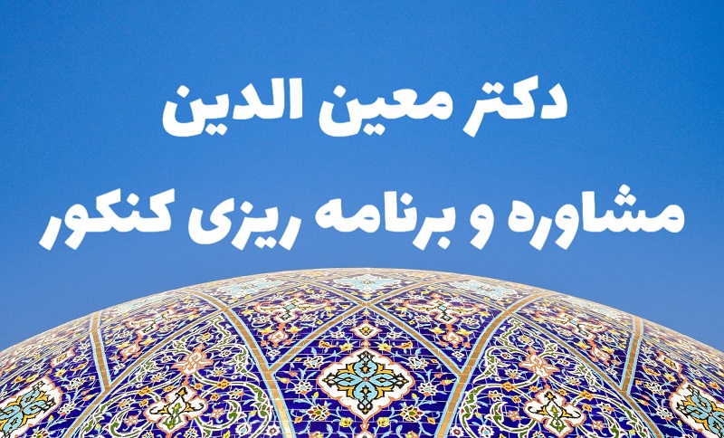 مشاوره و برنامه ریزی تحصیلی دکتر معین الدین