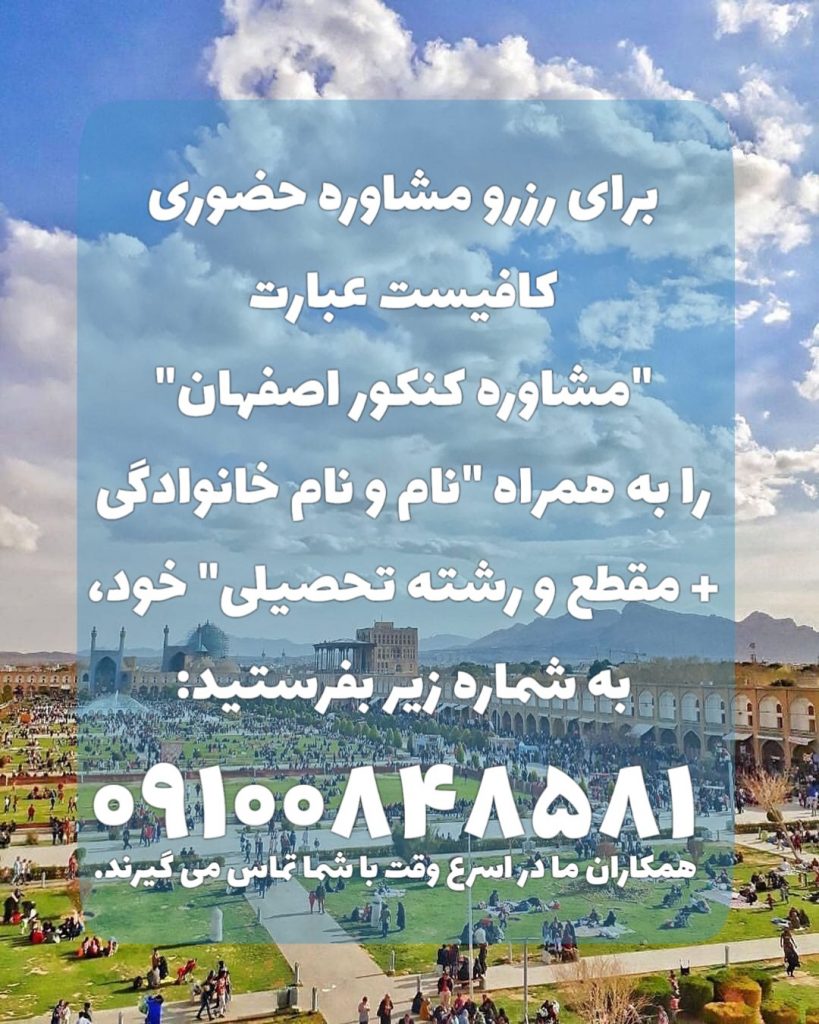 مشاور کنکور اصفهان - مشاوره و برنامه ریزی کنکور دکتر معین الدین