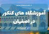 معرفی آموزشگاه های کنکور اصفهانمعرفی آموزشگاه های کنکور اصفهان