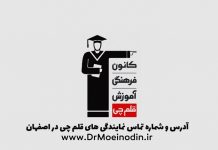 قلم چی اصفهان - آدرس و شماره تماس نمایندگی های قلم چی استان اصفهان