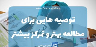 توصیه هایی برای مطالعه بهتر و تمرکز بیشتر