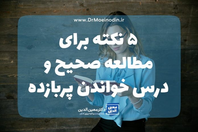 ٥ نکته برای مطالعه صحیح و درس خواندن پربازده