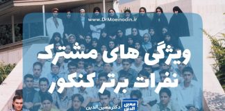 ویژگی های مشترک نفرات برتر کنکور