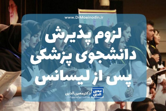 لزوم پذیرش دانشجوی پزشکی پس از مقطع لیسانس