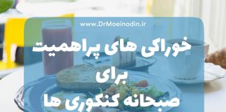 خوراکی های پراهمیت برای صبحانه کنکوری ها