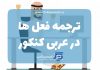 ترجمه فعل در ترجمه و تعریب عربی کنکور