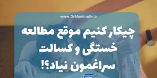 چیکار کنیم موقع مطالعه خستگی و کسالت سراغمون نیاد؟!
