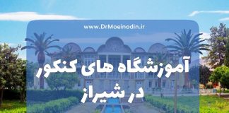 معرفی آموزشگاه های کنکور شیراز، بهترین اساتید و مشاوران کنکور شیراز