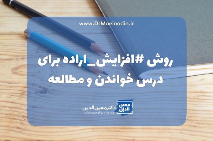 6 روش افزایش اراده برای درس خواندن و مطالعه