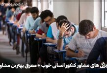 مشاوره کنکور انسانی
