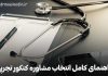 مشاوره کنکور تجربی