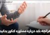 مشاوره کنکور
