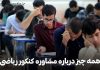 مشاور کنکور ریاضی