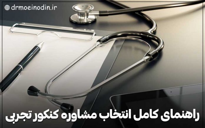 مشاوره کنکور تجربی