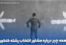 مشاور انتخاب رشته کنکور
