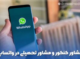 مشاوره کنکور در واتساپ
