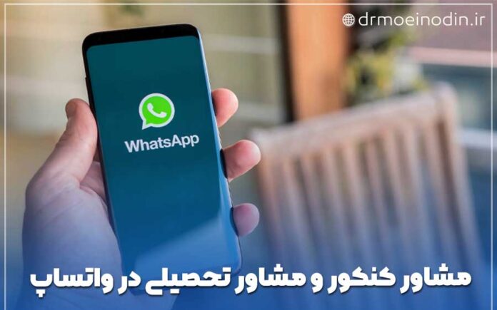 مشاوره کنکور در واتساپ