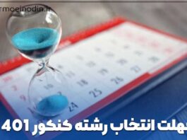 مهلت انتخاب رشته کنکور ۱۴۰۱