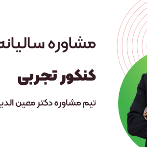 مشاوره و برنامه ریزی کنکور تجربی با دکتر معین الدین